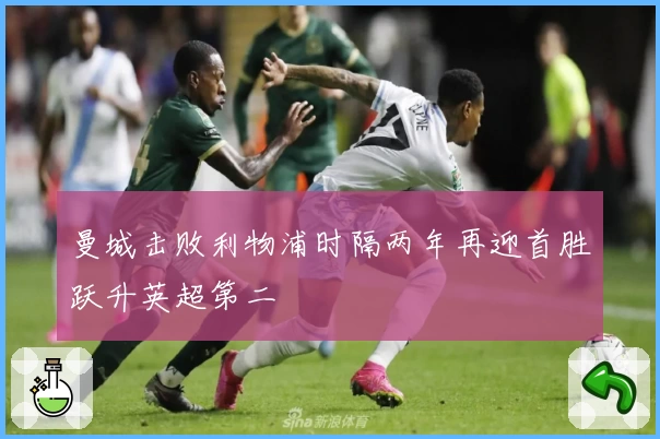 曼城击败利物浦时隔两年再迎首胜跃升英超第二