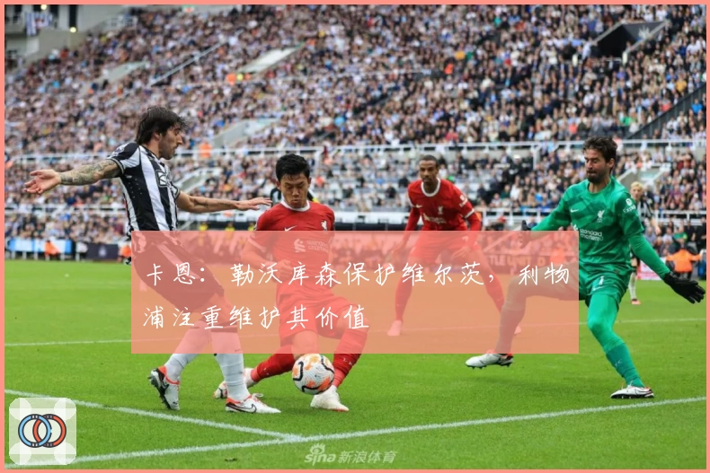 卡恩：勒沃库森保护维尔茨，利物浦注重维护其价值