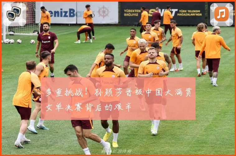 多重挑战！孙颖莎晋级中国大满贯女单决赛背后的艰辛