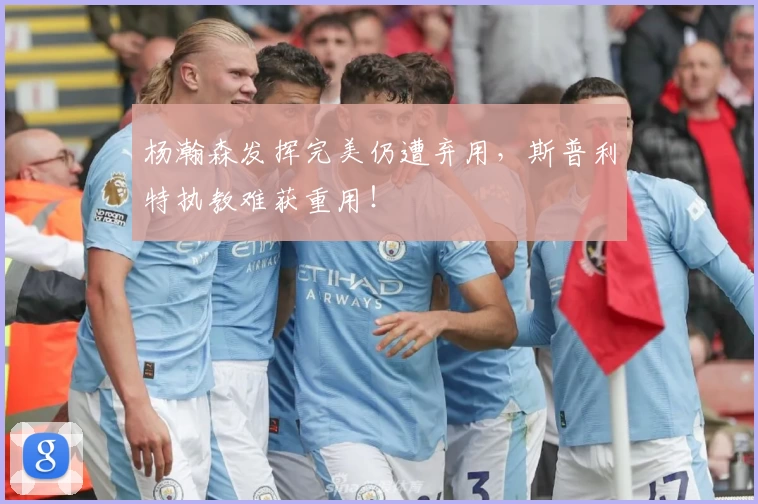 杨瀚森发挥完美仍遭弃用，斯普利特执教难获重用！