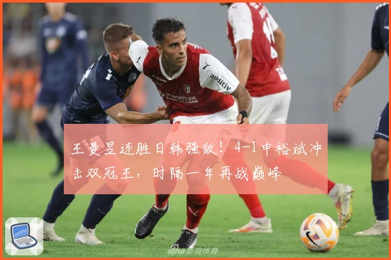 王曼昱连胜日韩强敌！4-1申裕斌冲击双冠王，时隔一年再战巅峰