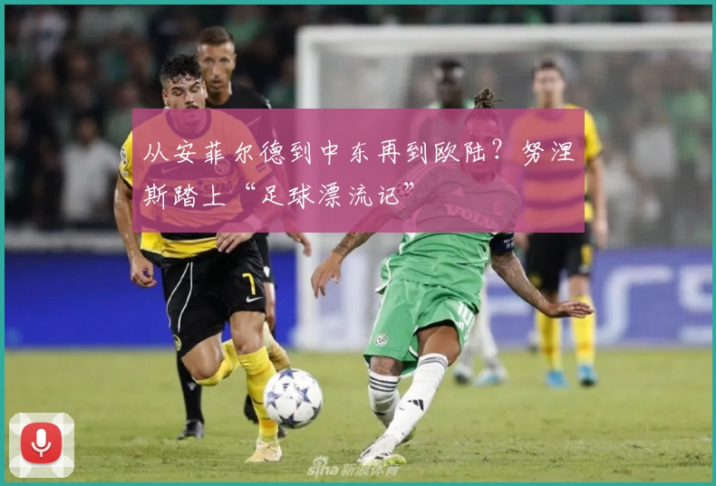 从安菲尔德到中东再到欧陆？努涅斯踏上“足球漂流记”