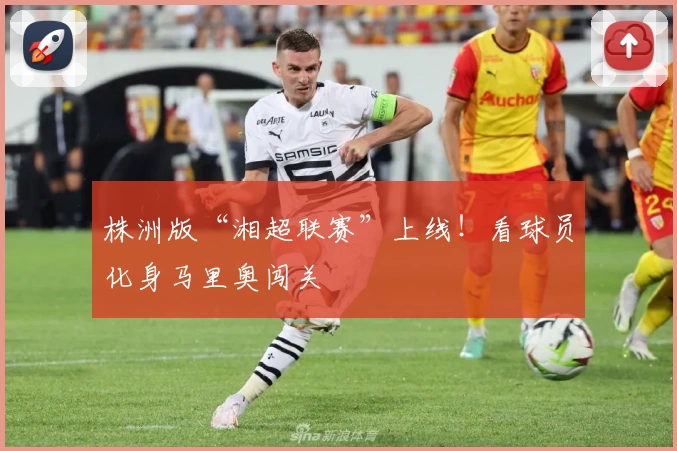 株洲版“湘超联赛”上线！看球员化身马里奥闯关