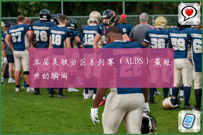 本届美联分区系列赛（ALDS）最经典的瞬间