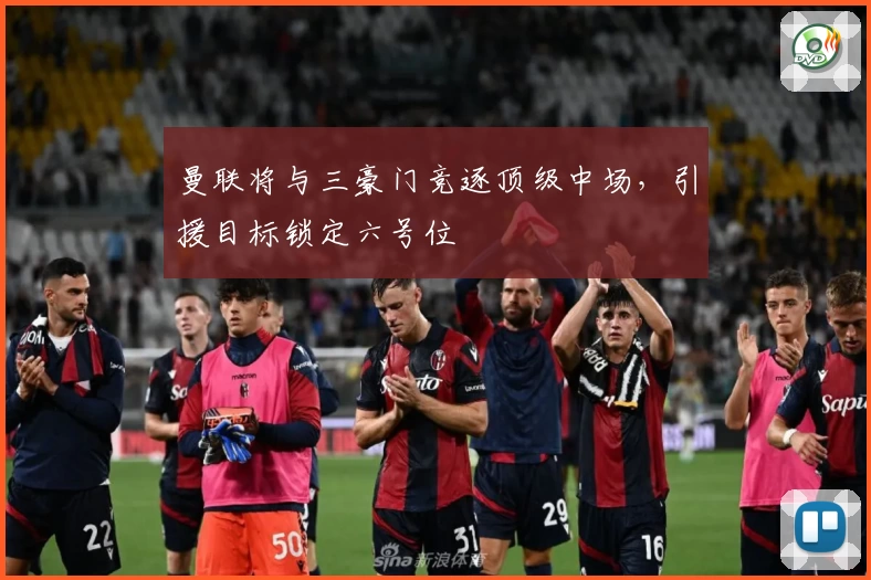 曼联将与三豪门竞逐顶级中场，引援目标锁定六号位