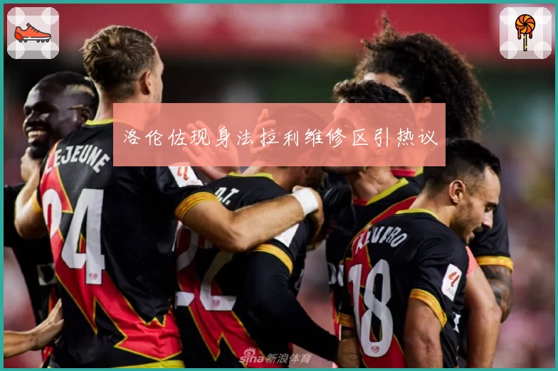 洛伦佐现身法拉利维修区引热议