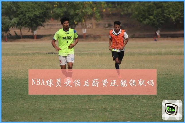 NBA球员受伤后薪资还能领取吗