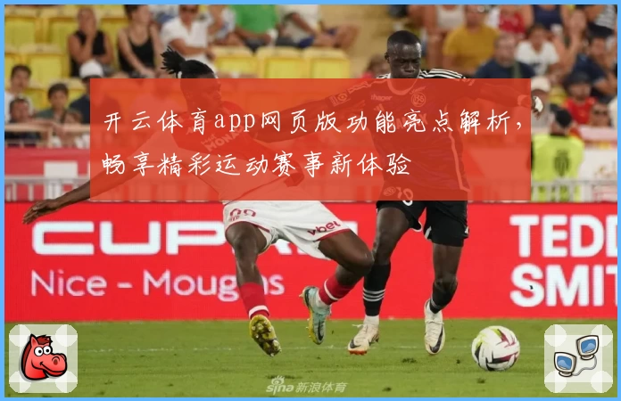 开云体育app网页版功能亮点解析，畅享精彩运动赛事新体验