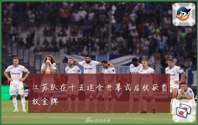 江苏队在十五运会开幕式后收获首枚金牌