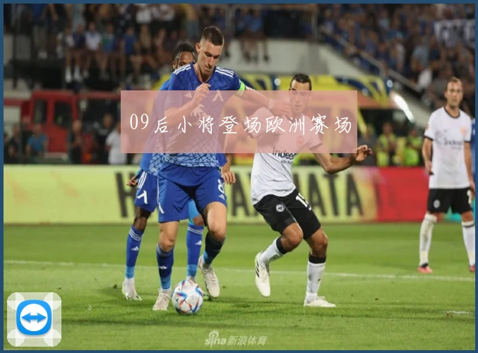09后小将登场欧洲赛场