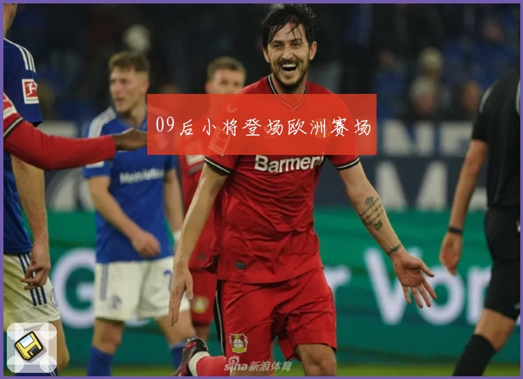 09后小将登场欧洲赛场