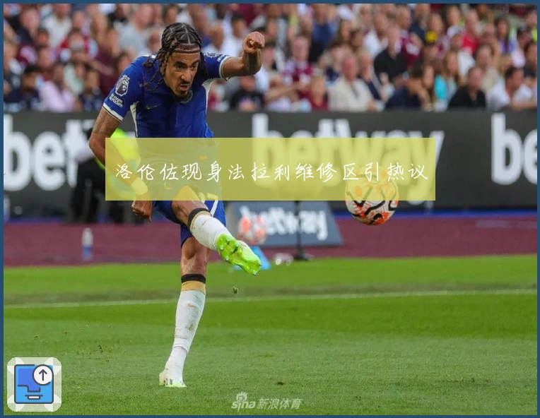 洛伦佐现身法拉利维修区引热议