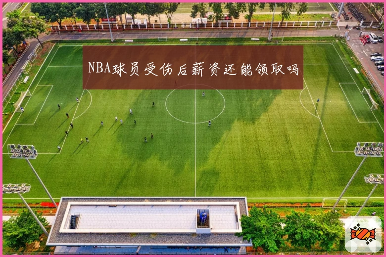 NBA球员受伤后薪资还能领取吗