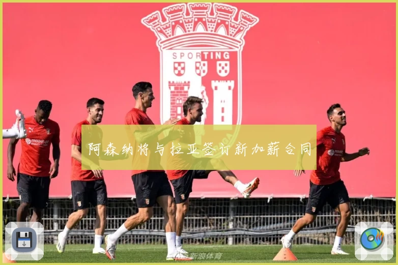 阿森纳将与拉亚签订新加薪合同