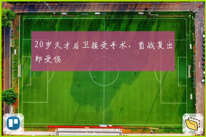 20岁天才后卫接受手术，首战复出即受伤