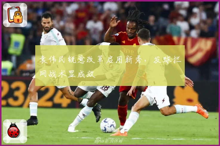 袁伟民锐意改革启用新秀，发球拦网战术显成效