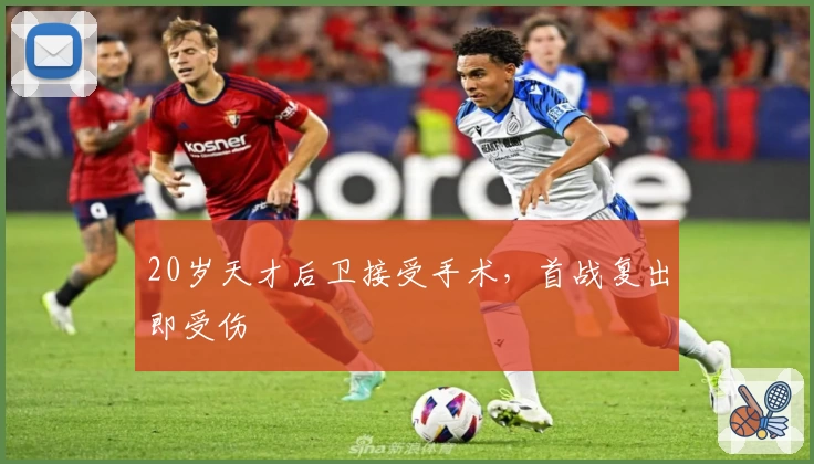 20岁天才后卫接受手术，首战复出即受伤