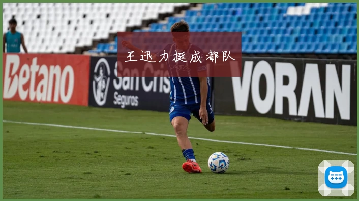 王迅力挺成都队