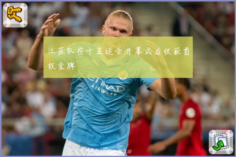 江苏队在十五运会开幕式后收获首枚金牌